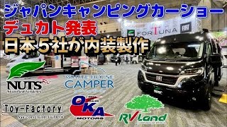 【日本５社が製作するデュカト内装紹介】
