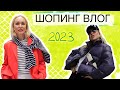 БЮДЖЕТНЫЙ ШОПИНГ ВЛОГ 2023: ПРИМЕРКА, ОБЗОР, МОДНЫЕ ОБРАЗЫ СО СТИЛИСТОМ В ALL WE NEED!