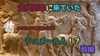 【シリーズ】知られざる？　日本は世界の中心だった説　日本にやって来たシュメール人前編【企画】