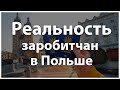 Реальность заробитчан в Польше.