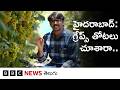 Hyderabad చుట్టూ గ్రేప్స్ తోటలు గతంలో ఎలా ఉండేవి, ఇప్పుడెలా ఉన్నాయి? | BBC Telugu