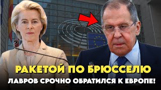 ЗАЯВЛЕНИЕ ЛАВРОВА ПОСТАВИЛО ЕВРОПУ НА КОЛЕНИ! (ПОЛНЫЙ ТЕКСТ ОБРАЩЕНИЯ)