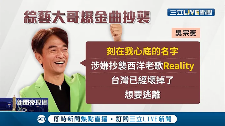 語出驚人！吳宗憲批盧廣仲演唱的"刻在我心底的名字" 涉嫌抄襲西洋老歌 經紀公司回應了..."歌曲有一定的差異"尊重憲哥的看法│記者 李依庭 余德芹│【LIVE大現場】20210829│三立新聞台 - 天天要聞