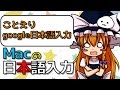 ことえり?google日本語入力?「Macでの日本語入力方法について教えちゃいます」