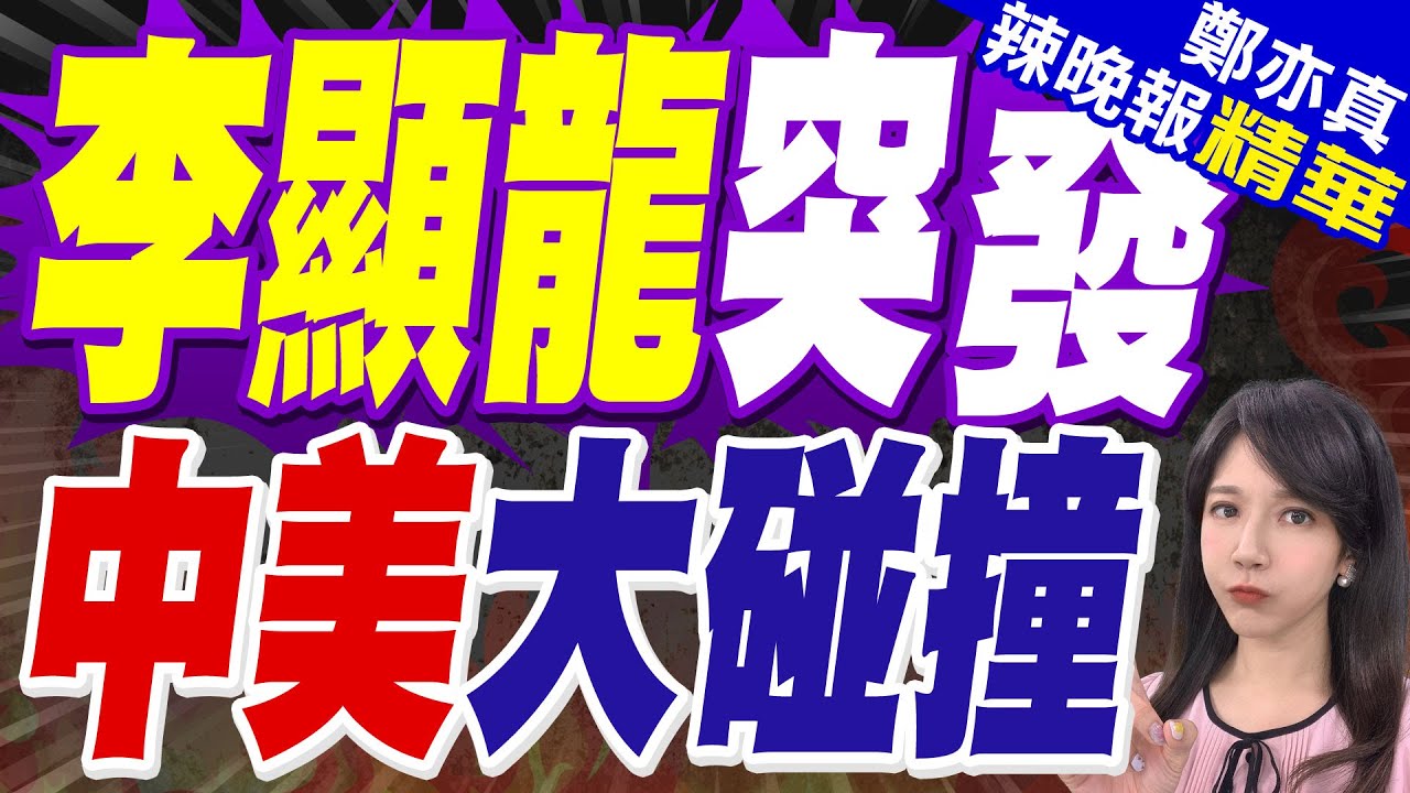 李顯龍突發警告! 中美將”驚濤駭浪” 80年來前所未有｜李顯龍突發 中美大碰撞｜蔡正元.帥化民.謝寒冰深度剖析【鄭亦真辣晚報】精華版 @中天新聞CtiNews