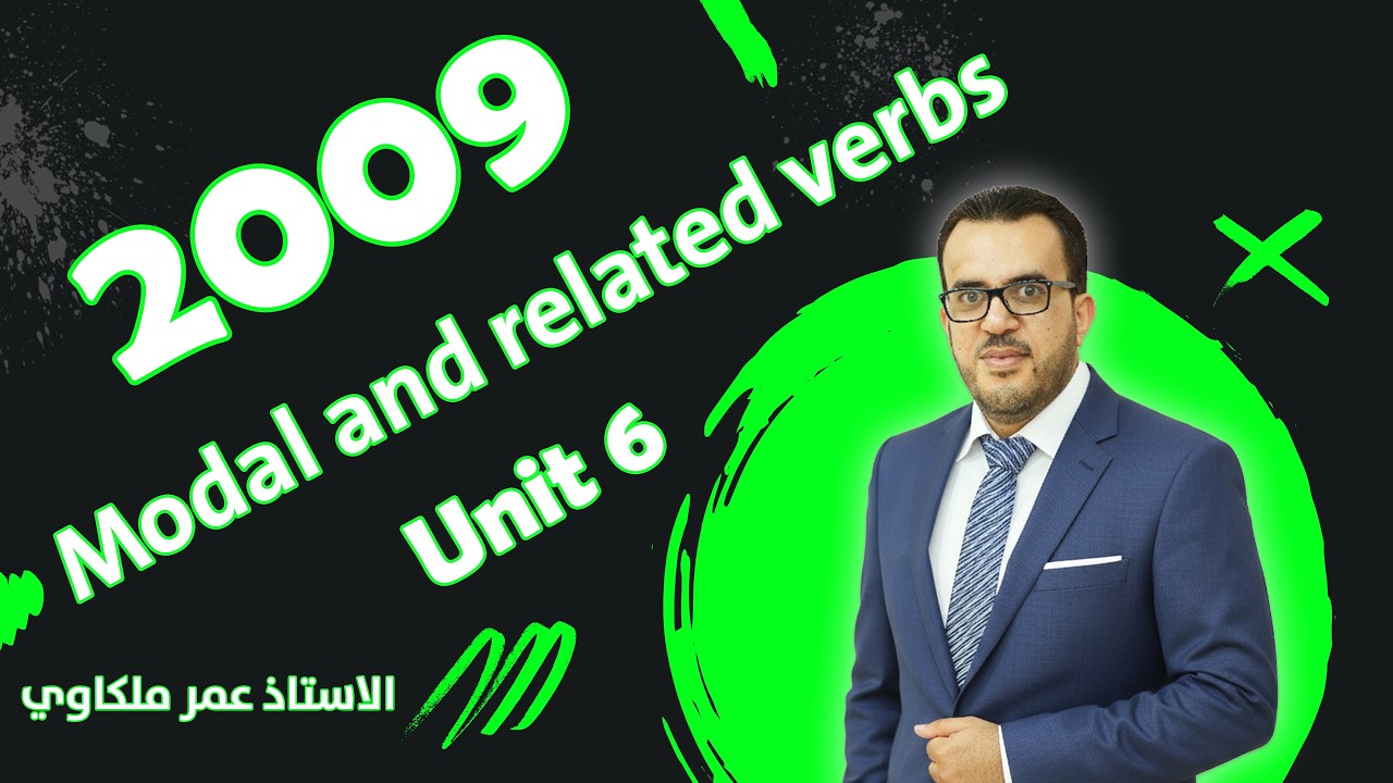 قاعدة Modal and related verbs || توجيهي 2009 || الاستاذ عمر ملكاوي