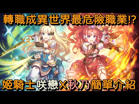 轉職成異世界最危險職業!? 姬騎士咲戀X秋乃 簡單介紹【超異域公主連結☆Re:Dive】
