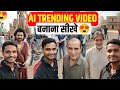 Celebrities Trending Video Kaise Banaye ? Ai Se Celebrities Trending Video Kaise Banaye 😍