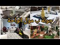 جولة ب مول الواحة الجفير البحرين جولة ب مول الواحة الجفير البحرين