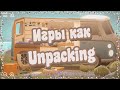 Уютные игры, созданные женщинами. Игры, похожие на Unpacking.