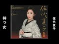 待つ女                                                                                     伍代夏子