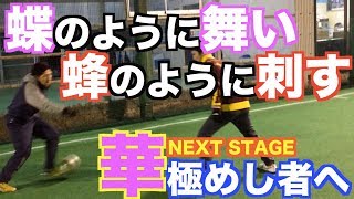 【チャレンジ】 スピード不必要！！華から始まるドリブル！！