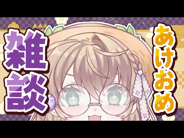【雑談】新年初配信！あけましておめでとうございます【にじさんじ/矢車りね】のサムネイル