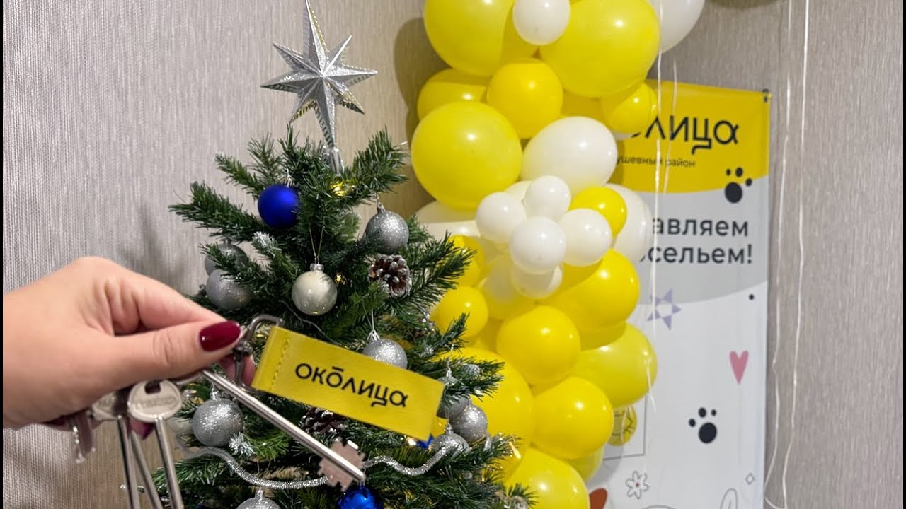 Новоселье в доме №4 ЖК Околица: ключи - к Новому году! - YouTube