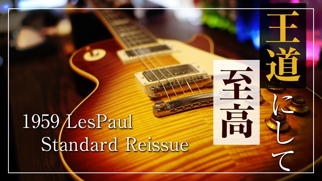 1959 Gibson Custom Shop Les Paul Standard Reissue VOS Iced Tea Burst