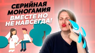 Серийная Моногамия: Почему вместе но не навсегда?