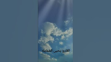 القارئ يحيى الشمايله سورة الطارق