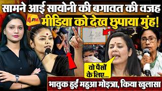 Mahua Moitra ने बताई Sayoni Ghosh की बगावत के पीछे की वजह, हुआ बड़ा खुलासा !
