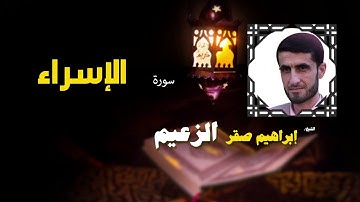 القرأن الكريم كاملا بصوت الشيخ ابراهيم صقر الزعيم | سورة الإسراء