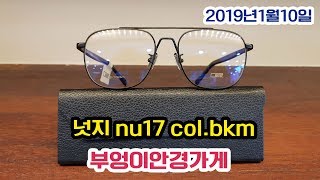 nudge 넛지 nu17 col.bkm  모델입니다 /부엉이안경가게/대구안경/김천안경/완도안경/안경