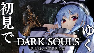 #1【DARK SOULS REMASTERED】初見プレイ!ダークソウルやるぞおおおおおおおおおお!!!ぺこ!【ホロライブ/兎田ぺこら】