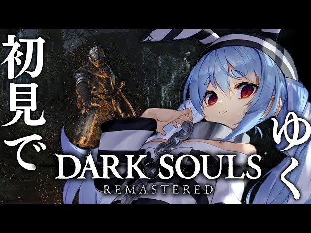 #1【DARK SOULS REMASTERED】初見プレイ！ダークソウルやるぞおおおおおおおおおお！！！ぺこ！【ホロライブ/兎田ぺこら】のサムネイル