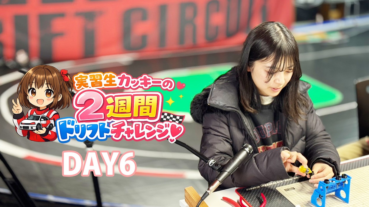 実習生カッキーの2週間ドリフトチャレンジ！6日目