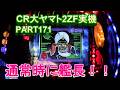 CR大ヤマト2ZF（恐怖の超MAX496分の1）実機PART171　通常時に艦長出た！！