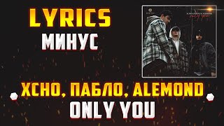 XCHO, ПАБЛО, ALEMOND -  ONLY YOU (LYRICS С МИНУСОМ) (Lyrics, текст/караоке)🎵✅ Resimi
