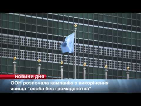 ООН розпочала кампанію з викорінення явища  "особа без громадянства"