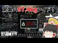 #140 こんな重量見た事ない！！ラボでスーパー激うまレイド！【EFT】【タルコフ】【ゆっくり実況】