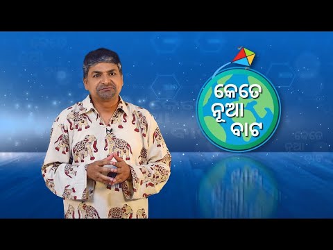 କୋଭିଡ ସମୟରେ ଶିକ୍ଷା | Kete Nua Bata | Education of Children & Youth during COVID - କେତେ ନୂଆ ବାଟ