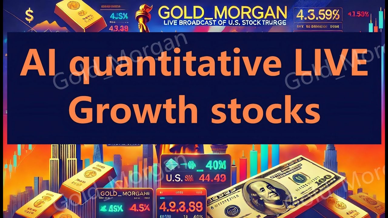 01.23 (1)Gold_Morgan美股量化日内交易直播-成长股 