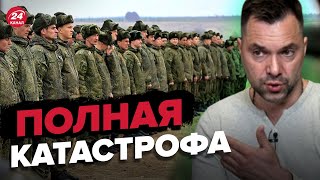 😁 АРЕСТОВИЧ о мобилизации РФ: Нечем кормить и одевать @arestovych