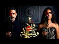 عرض حصري مسلسل ورد وشوكولاتة بطولة محمد فراج زينة الحلقة 2 