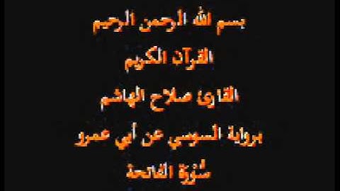 سورة الفاتحة-برواية السوسي عن أبي عمرو-القارئ صلاح الهاشم