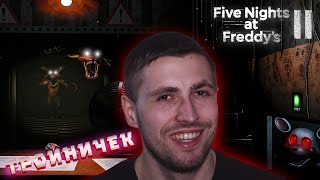 видео: ТРОЙНАЯ ПЕНЕТРАЦИЯ!!! ТЕПЕРЬ МОЖЕМ ИМ ПРОТИВОСТОЯТЬ ( ͡❛ ͜ʖ ͡❛) Five Nights at Freddy's 2 #2 картинка: ТРОЙНАЯ ПЕНЕТРАЦИЯ!!! ТЕПЕРЬ МОЖЕМ ИМ ПРОТИВОСТОЯТЬ ( ͡❛ ͜ʖ ͡❛) Five Nights at Freddy's 2 #2