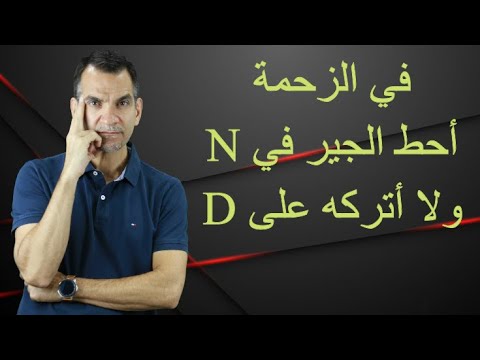 فيديو: هل يجب أن تمشي مع حركة المرور أم ضدها؟