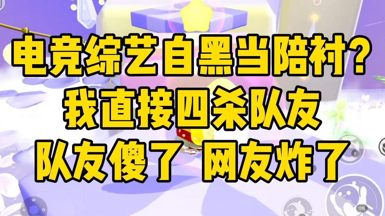 参加王者电竞综艺那天，我身体里多了一个职业选手的灵魂。我被人讥讽，他打抱不平：「把嘴给我，保证喷得他生活不能自理！」我对影帝的#小说 #故事 #爽文 #打脸 #绿茶 #重生 #复仇 #大女主 #有聲書