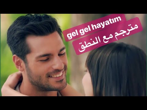 gel gel hayatim مترجم مع النطق