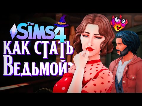 Видео: ЭТО НЕ ДОЛЖНО БЫЛО ПРОИЗОЙТИ В СИМС 4 // The Sims 4 (Как стать ведьмой?)