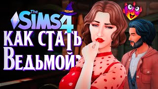 МОЙ СИМ БЕСИТ ВСЕХ В СИМС 4 // The Sims 4 (Как стать ведьмой?)