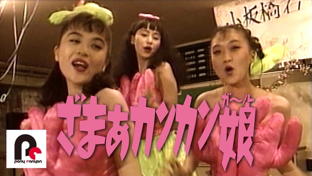 GO-BANG’S ／ ざまぁカンカン娘（ガール）～「幸福って何？」編 【Official Music Video】