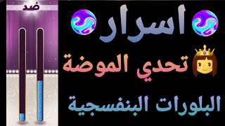 أسرار عن تحدي الموضة + البلورات البنفسجية|ملكة الموضة|