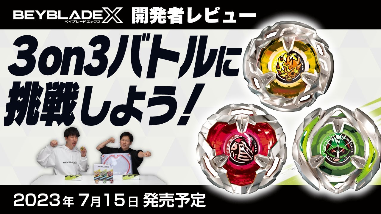 ベイブレードX 3on3デッキ ベイブレード開発者レビュー】3on3デッキセット - YouTube