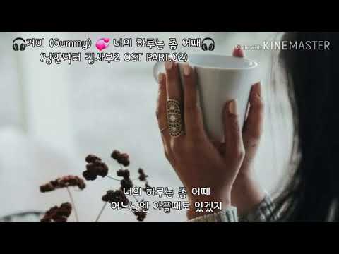 🎧거미 (Gummy) 💞 너의 하루는 좀 어때🎧 (낭만닥터 김사부2 OST PART.02)