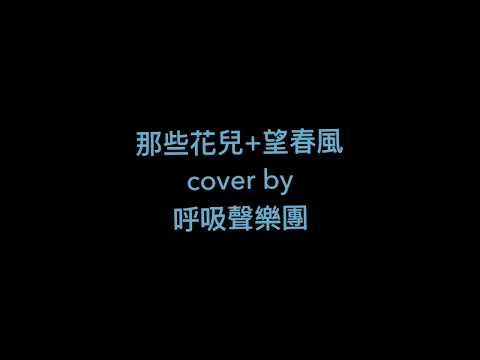 吳青峰 - 那些花兒+望春風 Cover by 呼吸聲樂團