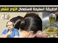 الطريقة السليمة والصحية لاستعمال الثوم للشعر مع الدكتور عماد ميزاب Imad Mizab 