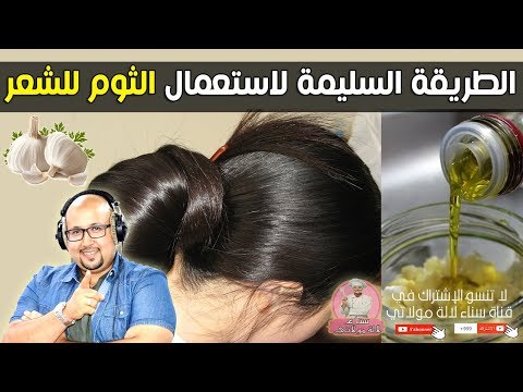 الطريقة السليمة والصحية لاستعمال الثوم للشعر مع الدكتور عماد ميزاب  