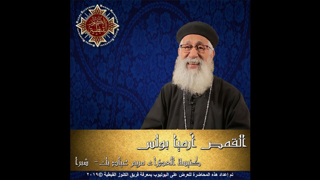 69 - رسالة يوحنا الرسول الأولى - 01 - الأصحاح الأول ج2 - القمص أرميا بولس